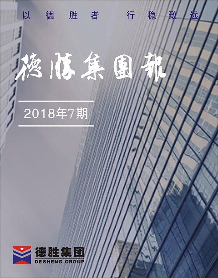 集團報2018年第7期（總第146期）