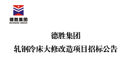 德勝集團軋鋼冷床大修改造項目招標公告