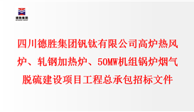 四川德勝集團(tuán)釩鈦有限公司 高爐熱風(fēng)爐、軋鋼加熱爐、50MW機(jī)組鍋爐 煙氣脫硫建設(shè)項(xiàng)目