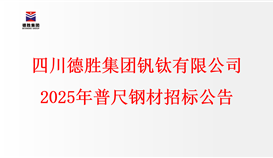 四川德勝集團(tuán)釩鈦有限公司2025年普尺鋼材招標(biāo)公告