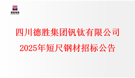 四川德勝集團釩鈦有限公司2025年短尺鋼材招標(biāo)公告